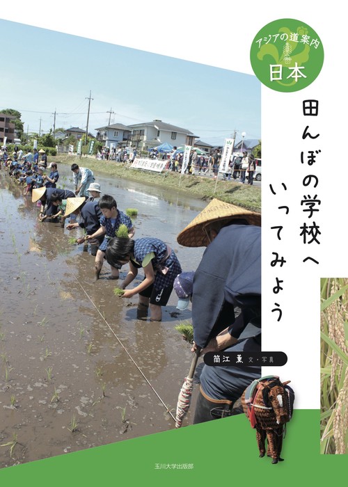 田んぼの学校へいってみよう