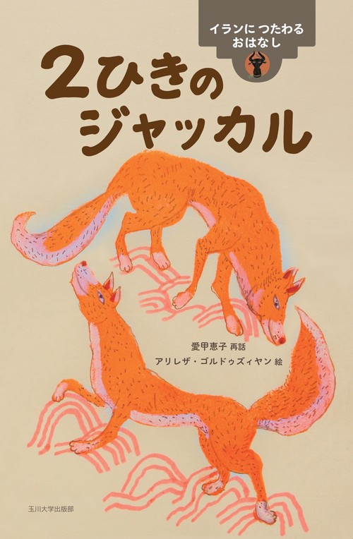 ２ひきのジャッカル