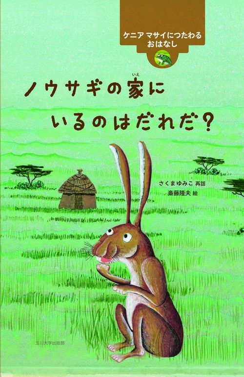 ノウサギの家にいるのはだれだ？