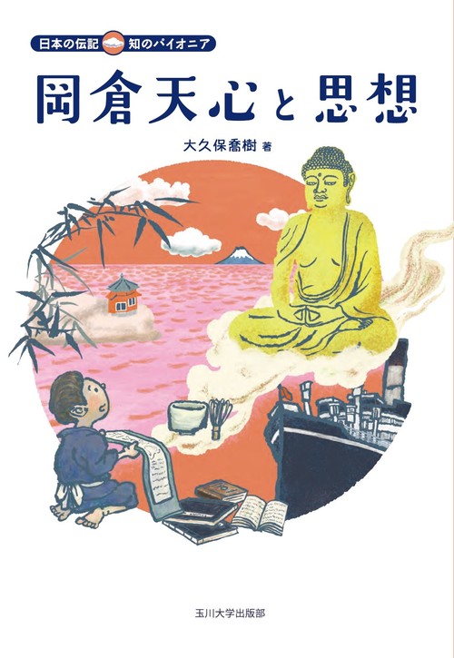 岡倉天心と思想