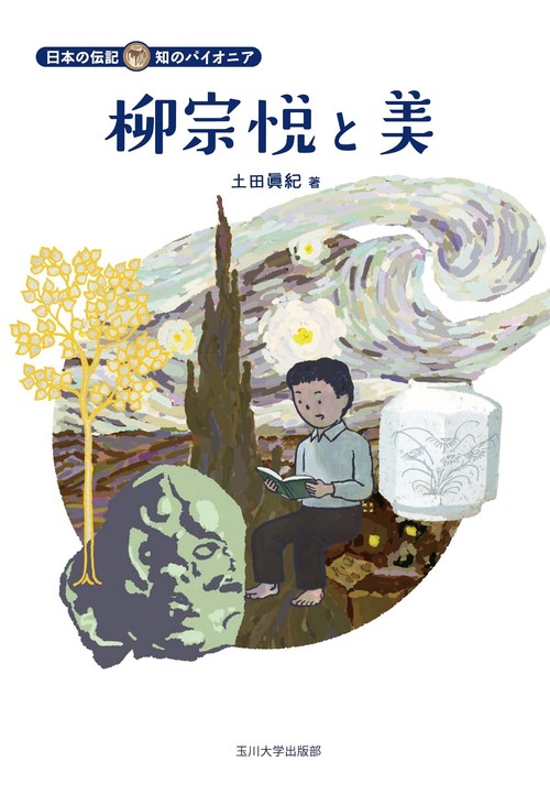 柳宗悦と美