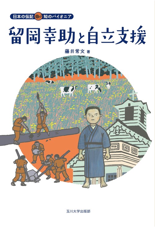 留岡幸助と自立支援