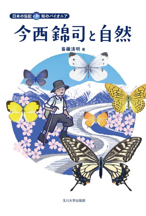 今西錦司と自然