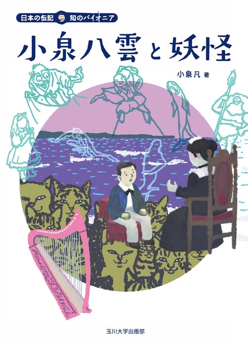 小泉八雲と妖怪