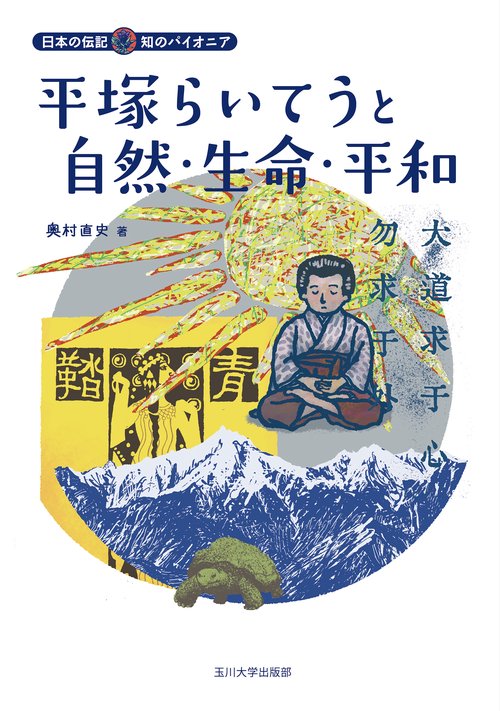 平塚らいてうと自然・生命・平和