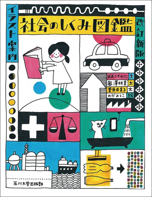 イラスト案内　社会のしくみ図鑑　改訂新版