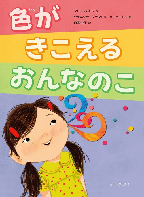 色がきこえるおんなのこ