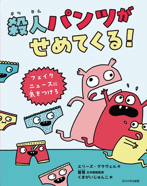 殺人パンツがせめてくる！