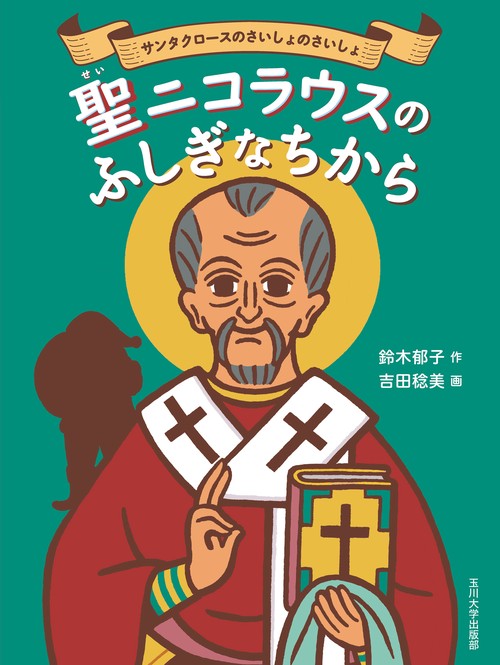 聖ニコラウスのふしぎなちから