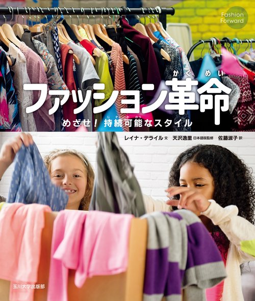 ファッション革命