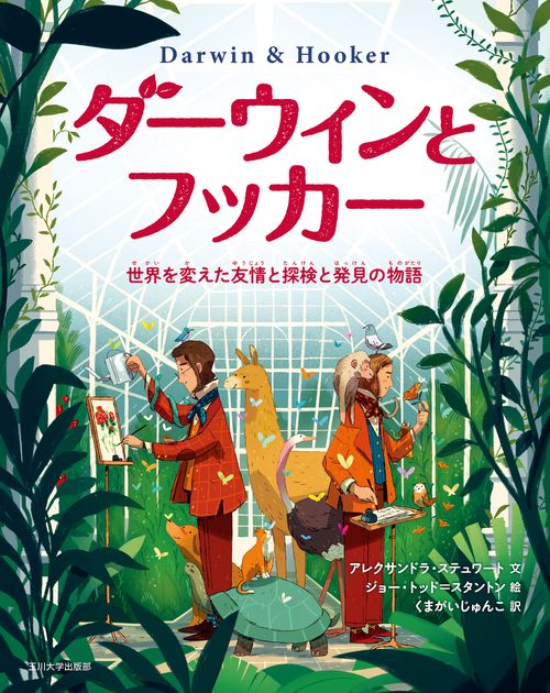 ダーウィンとフッカー