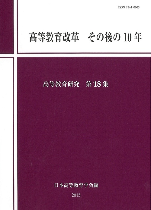 高等教育改革　その後の10年