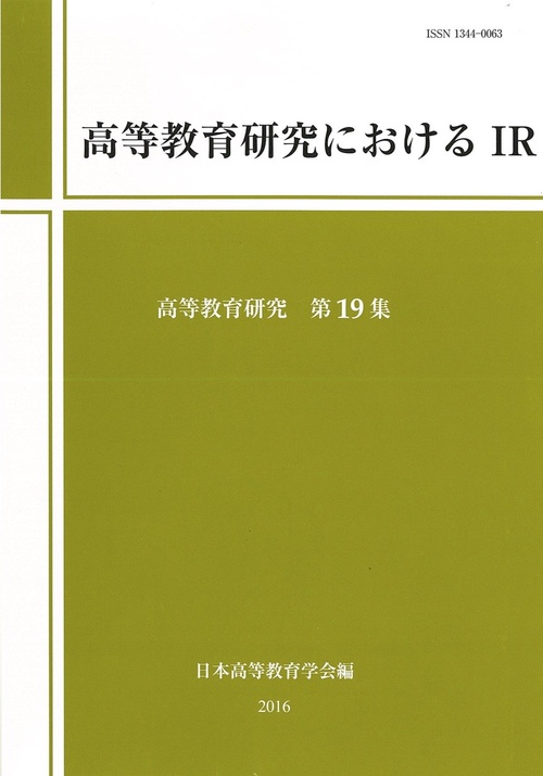 高等教育研究におけるIR