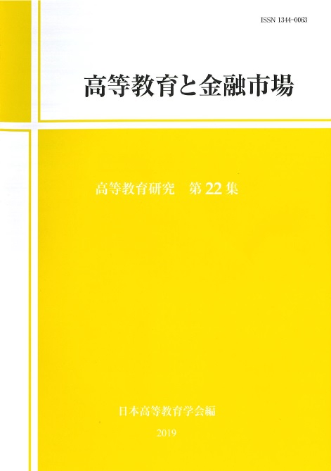 高等教育研究 第22集