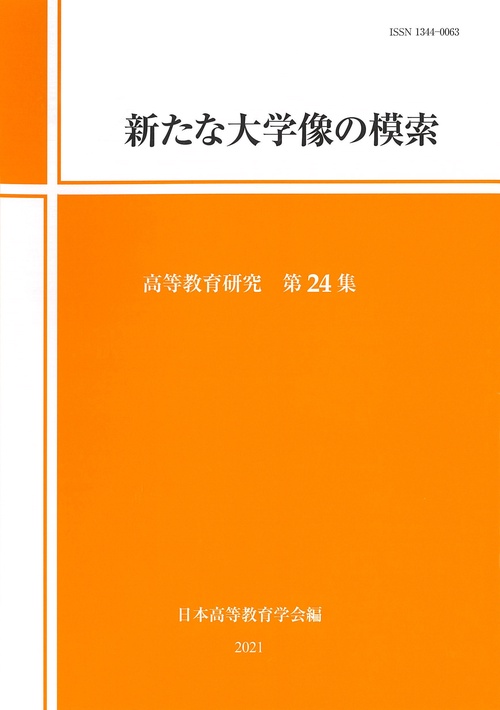 新たな大学像の模索