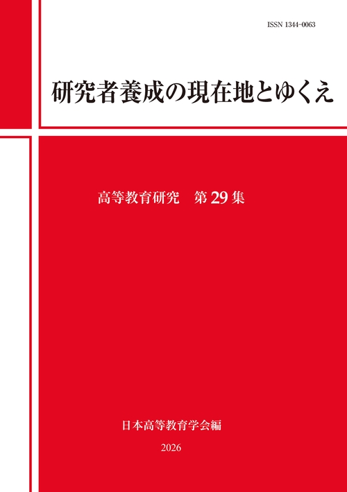研究者養成の現在地とゆくえ