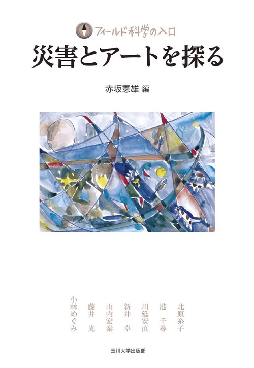 災害とアートを探る