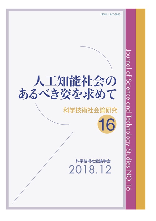科学技術社会論研究 16