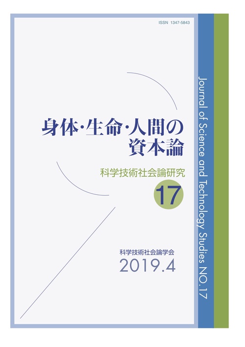 科学技術社会論研究 17
