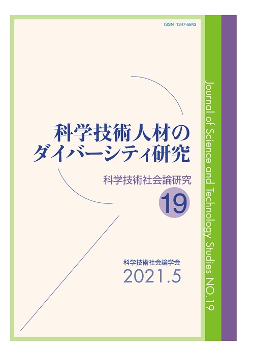 科学技術人材のダイバーシティ研究
