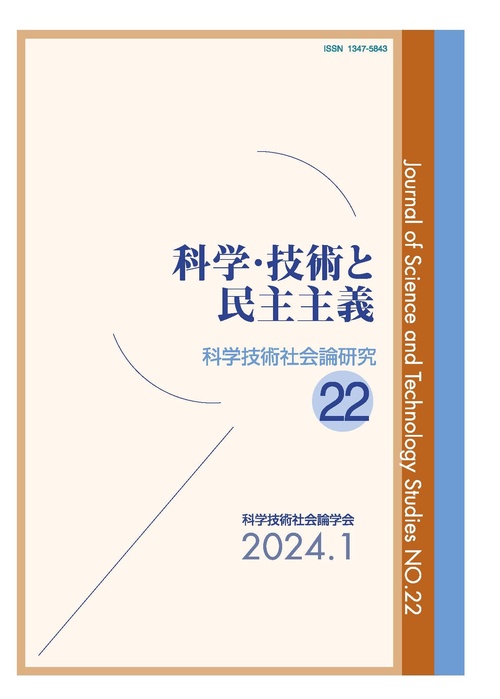 科学・技術と民主主義