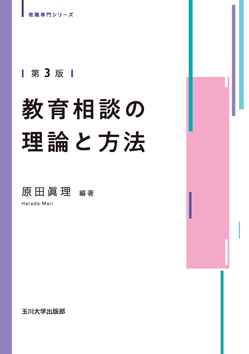 教育相談の理論と方法　第3版