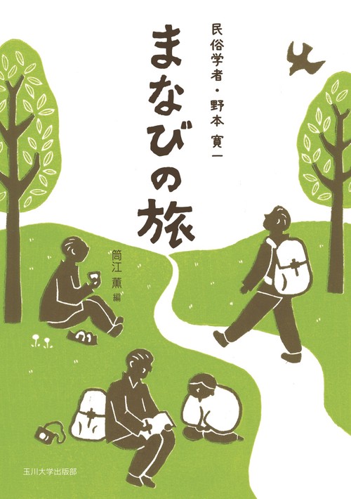 民俗学者・野本寛一まなびの旅