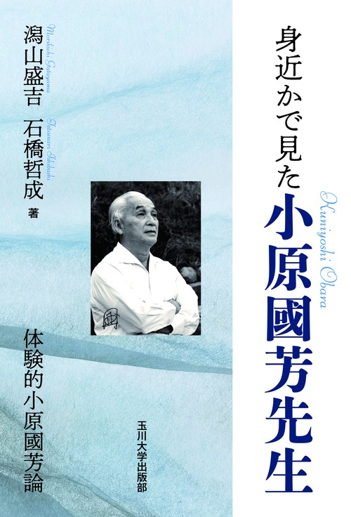 身近かで見た小原國芳先生