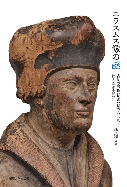 エラスムス像の謎