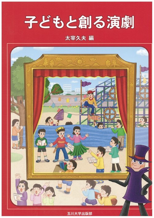 子どもと創る演劇