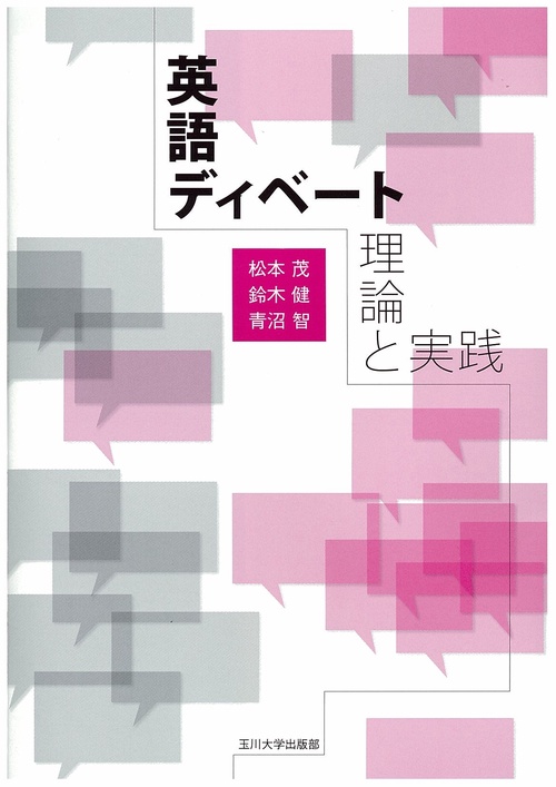 英語ディベート　理論と実践