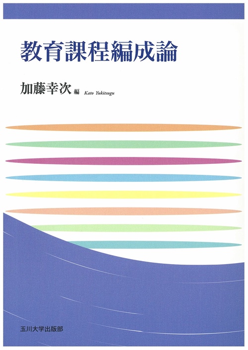 教育課程編成論