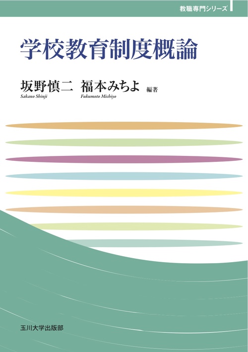 学校教育制度概論
