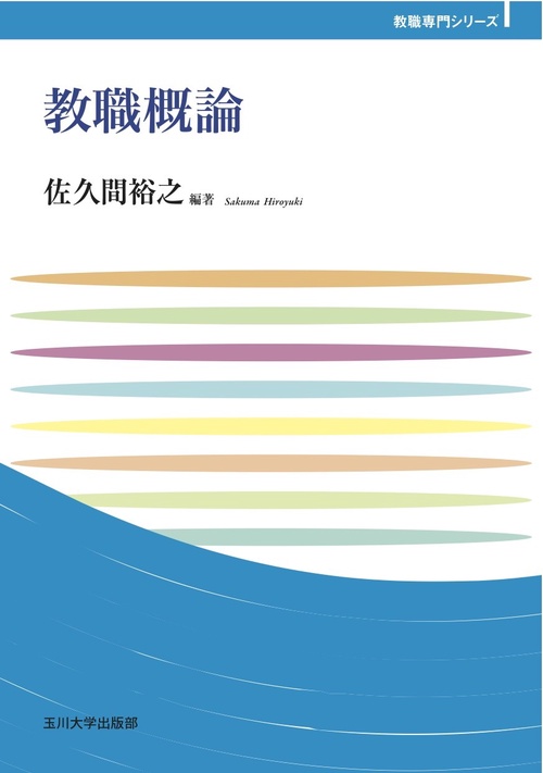教職概論