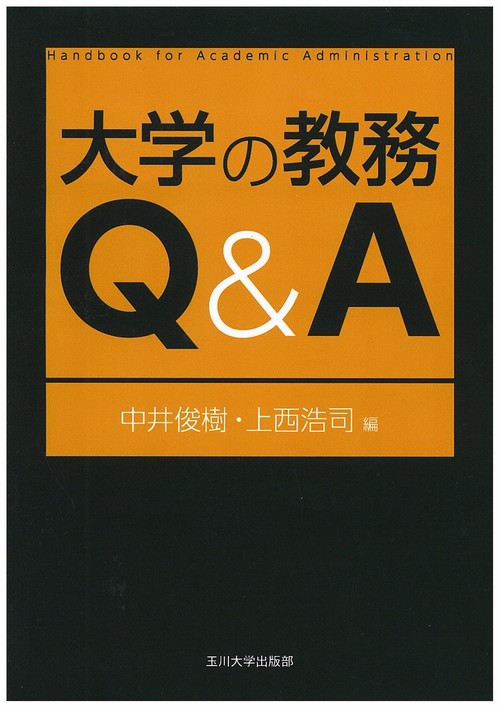 大学の教務Ｑ＆Ａ