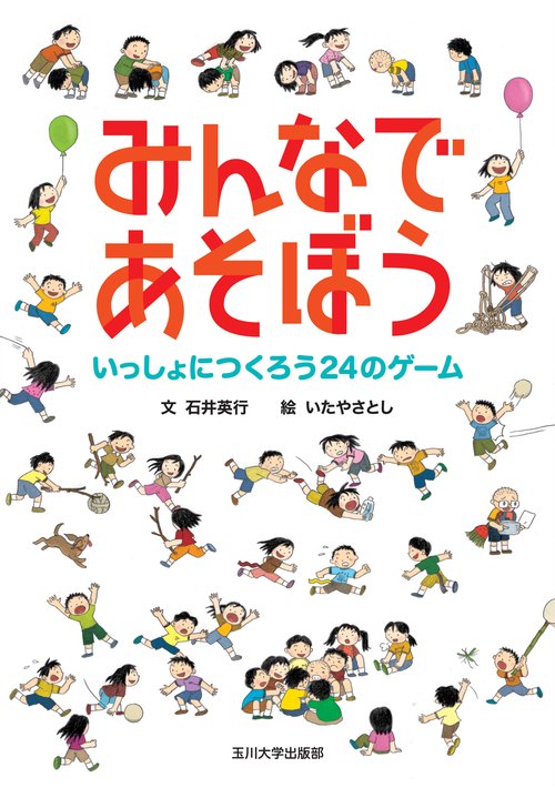 みんなであそぼう