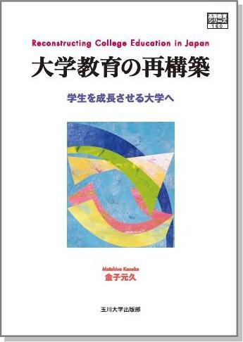 大学教育の再構築 学生を成長させる大学へ