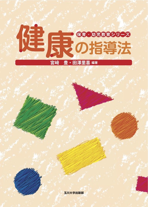 健康の指導法