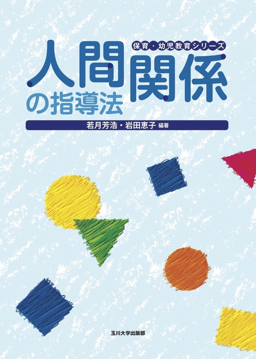 人間関係の指導法