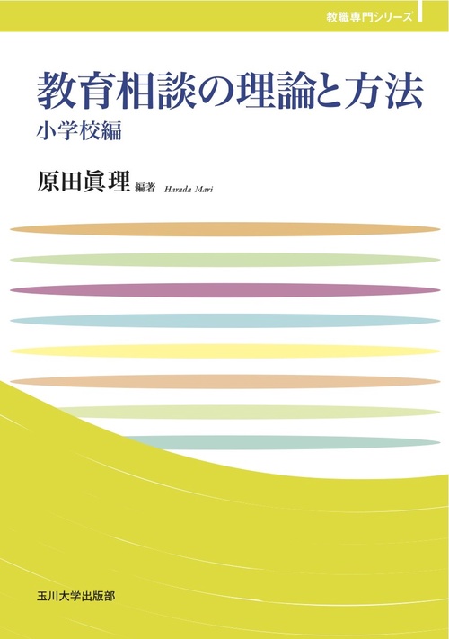 教育相談の理論と方法　小学校編