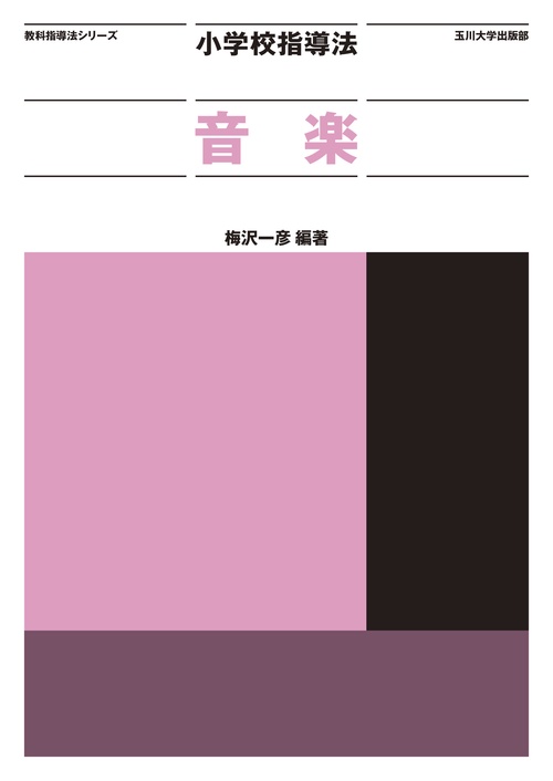 小学校指導法　音楽