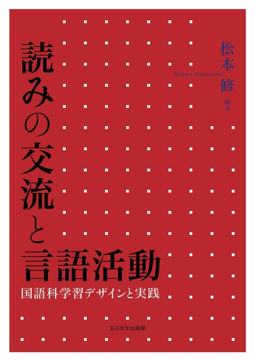 読みの交流と言語活動 国語科学習デザインと実践