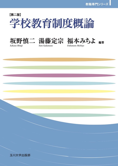 学校教育制度概論【第二版】