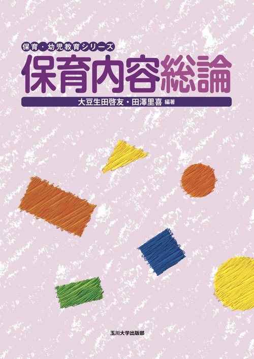 保育内容総論