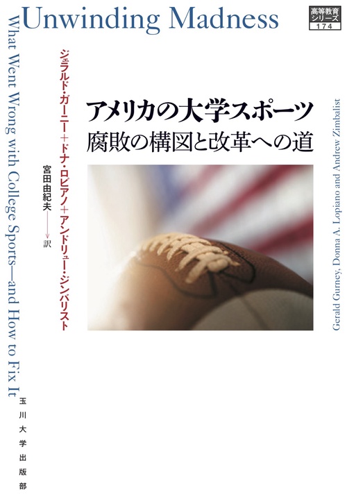 アメリカの大学スポーツ 腐敗の構図と改革への道