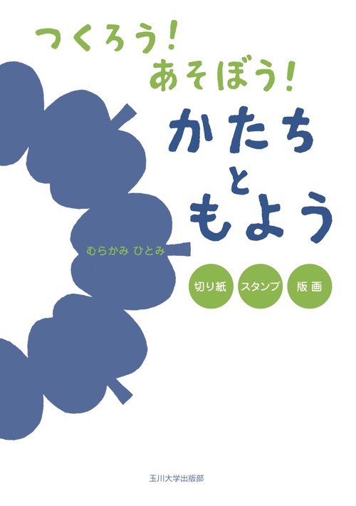 つくろう!あそぼう!かたちともよう 切り紙・スタンプ・版画