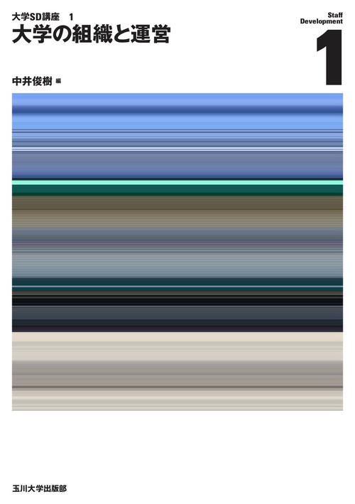 大学の組織と運営