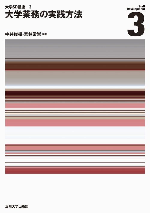 大学業務の実践方法