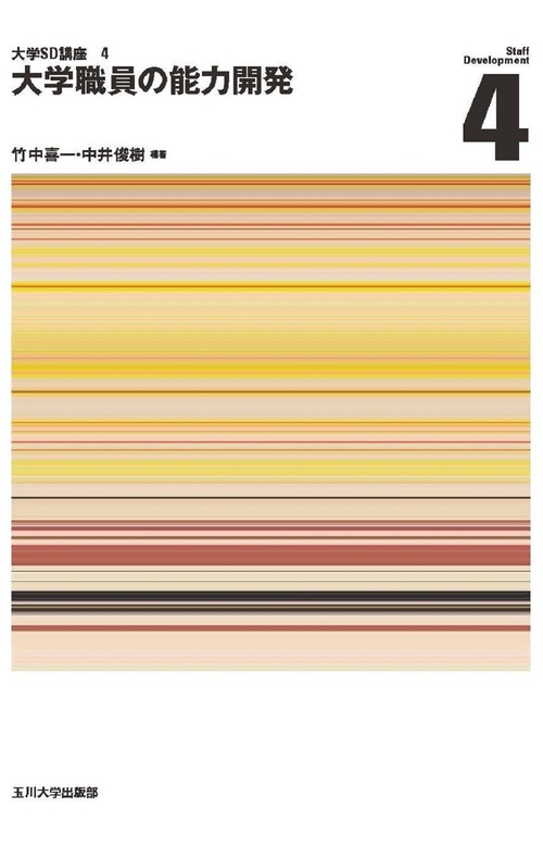 大学職員の能力開発