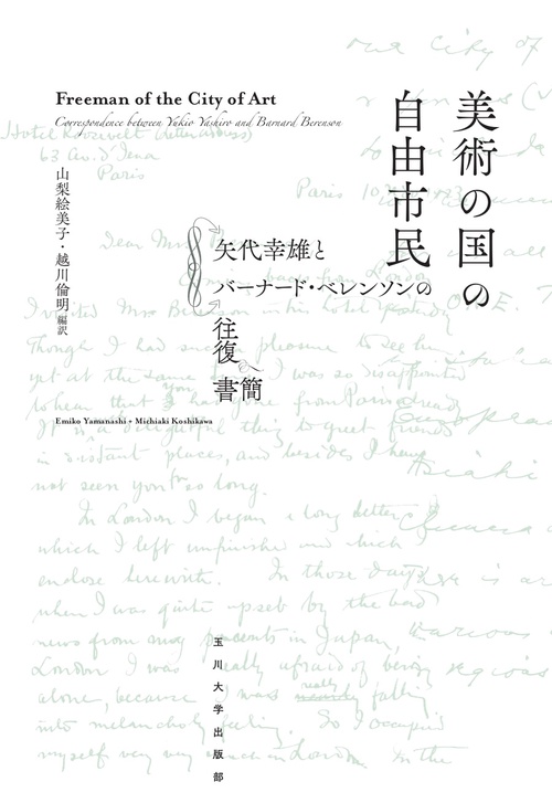 美術の国の自由市民 矢代幸雄とバーナード・ベレンソンの往復書簡